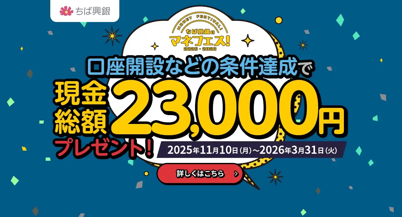 ちば興銀のマネフェス！口座開設などの条件達成で現金総額23,000円プレゼント！キャンペーン期間：2025年11月10日（月）～2026年3月31日（火）詳しくはこちら