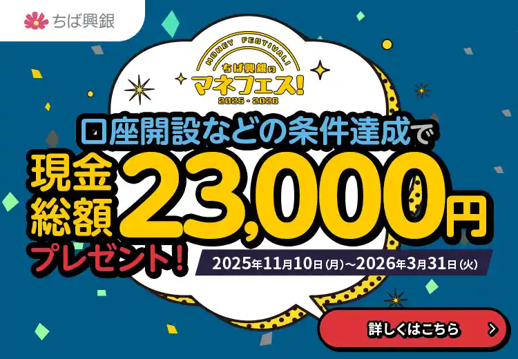 ちば興銀のマネフェス！口座開設などの条件達成で現金総額23,000円プレゼント！キャンペーン期間：2025年11月10日（月）～2026年3月31日（火）詳しくはこちら
