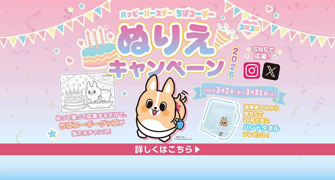 ハッピーバースデーちばコーギー ぬりえキャンペーン2026 ぬって撮って応募するだけで、ちばコーギーグッズが当たるチャンス！応募期間：2026年3月2日(月)～2026年3月31日(火) 投稿者の中から抽せんで20名さまにハンドタオルプレゼント！ 詳しくはこちら