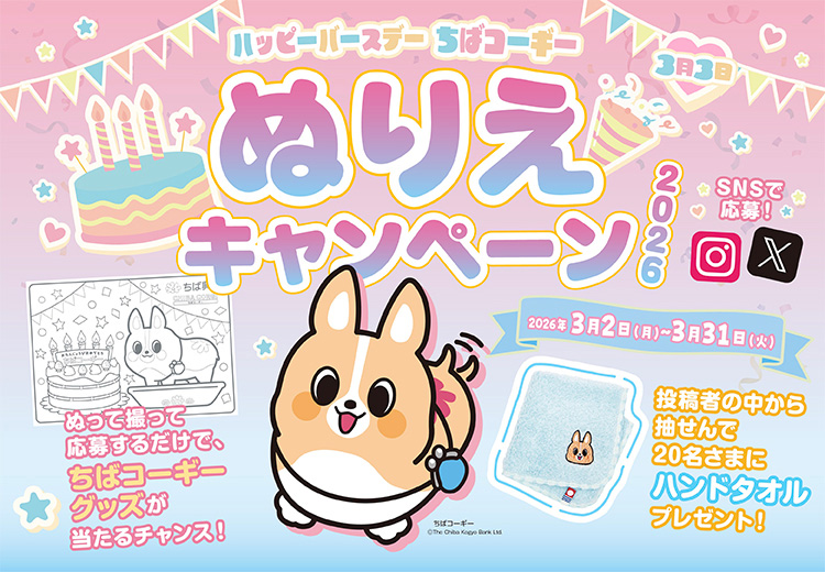 ハッピーバースデーちばコーギー ぬりえキャンペーン2026 ぬって撮って応募するだけで、ちばコーギーグッズが当たるチャンス！応募期間：2026年3月2日(月)～2026年3月31日(火) 投稿者の中から抽せんで20名さまにハンドタオルプレゼント！ 詳しくはこちら