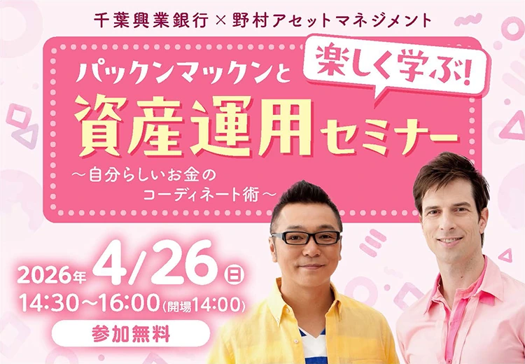 パックンマックンと楽しく学ぶ！資産運用セミナー　～自分らしいお金のコーディネート術～　2026年4/26(日) 14:30～16:00(開場14:00)　参加無料　詳しくはこちら