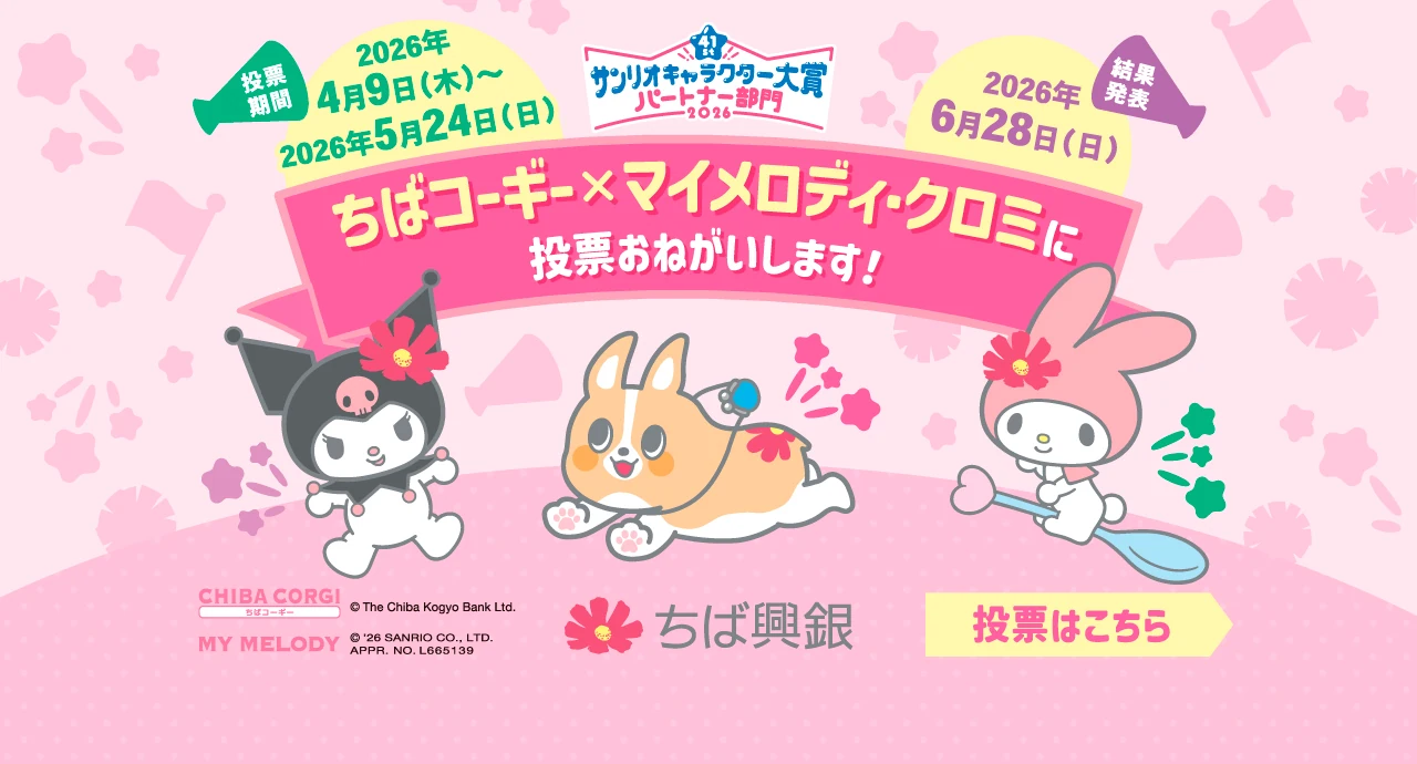 サンリオキャラクター大賞パートナー部門 ちばコーギー×マイメロディ・クロミに投票お願いします！投票期間：2026年4月9日（木）～ 2026年5月24日（日）結果発表:2026年6月28日（日） 詳しくはこちら