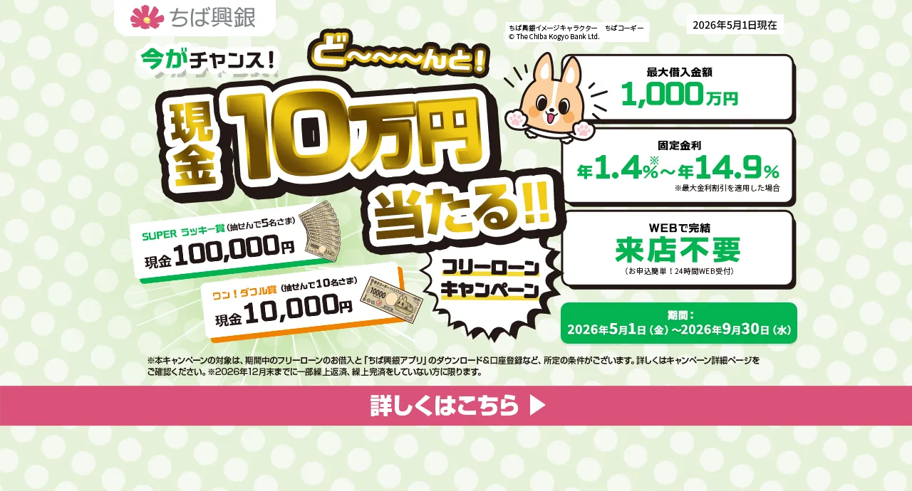 今がチャンス！ど～んと現金10万円当たる！フリーローンキャンペーン SUPERラッキー賞（抽選で5名さま）【現金10万円】　ワン！ダフル賞（抽選で10名さま）【現金1万円】　キャンペーン期間：2026年5月1日(金)～2026年9月30日(水) 詳しくはこちら
