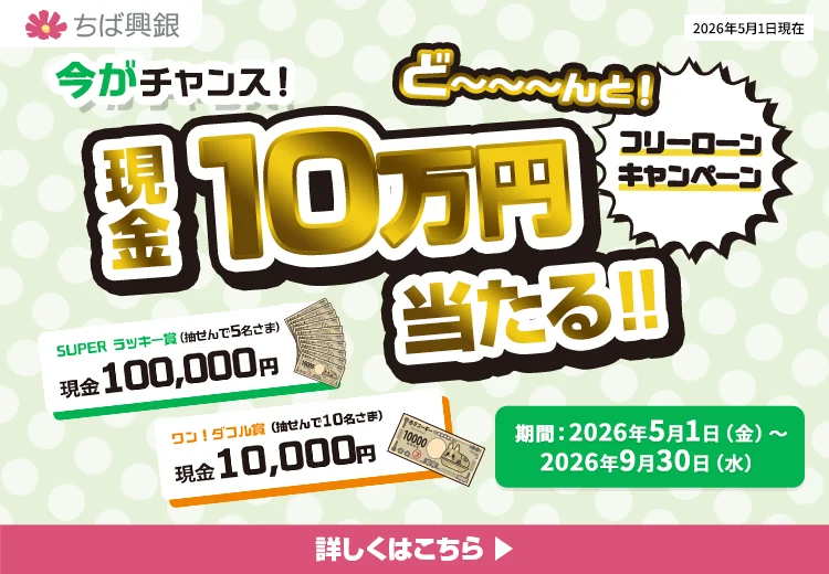 今がチャンス！ど～んと現金10万円当たる！フリーローンキャンペーン SUPERラッキー賞（抽選で5名さま）【現金10万円】　ワン！ダフル賞（抽選で10名さま）【現金1万円】　キャンペーン期間：2026年5月1日(金)～2026年9月30日(水) 詳しくはこちら