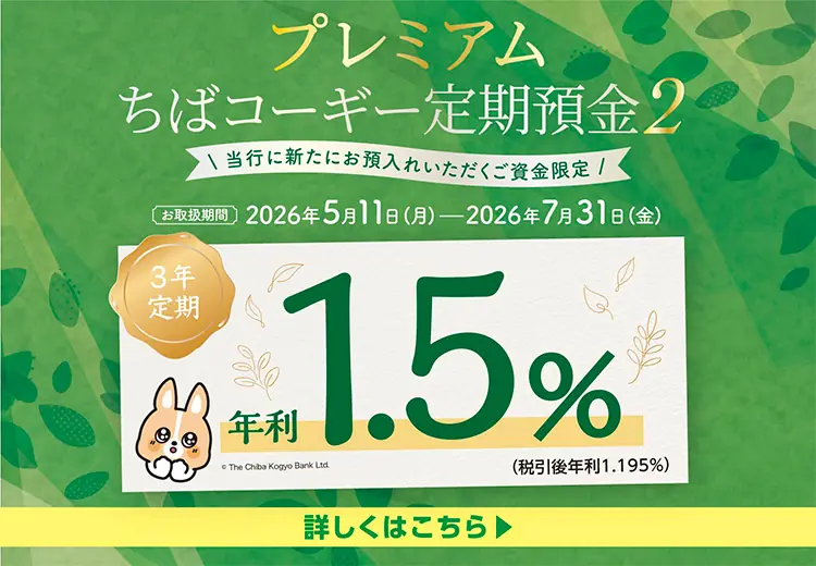 プレミアムちばコーギー定期預金２ お取扱期間：2026年5月11日（月）～2026年7月31日（金） 3年定期　年利1.5％（税引後年利1.195％）くわしくはこちら