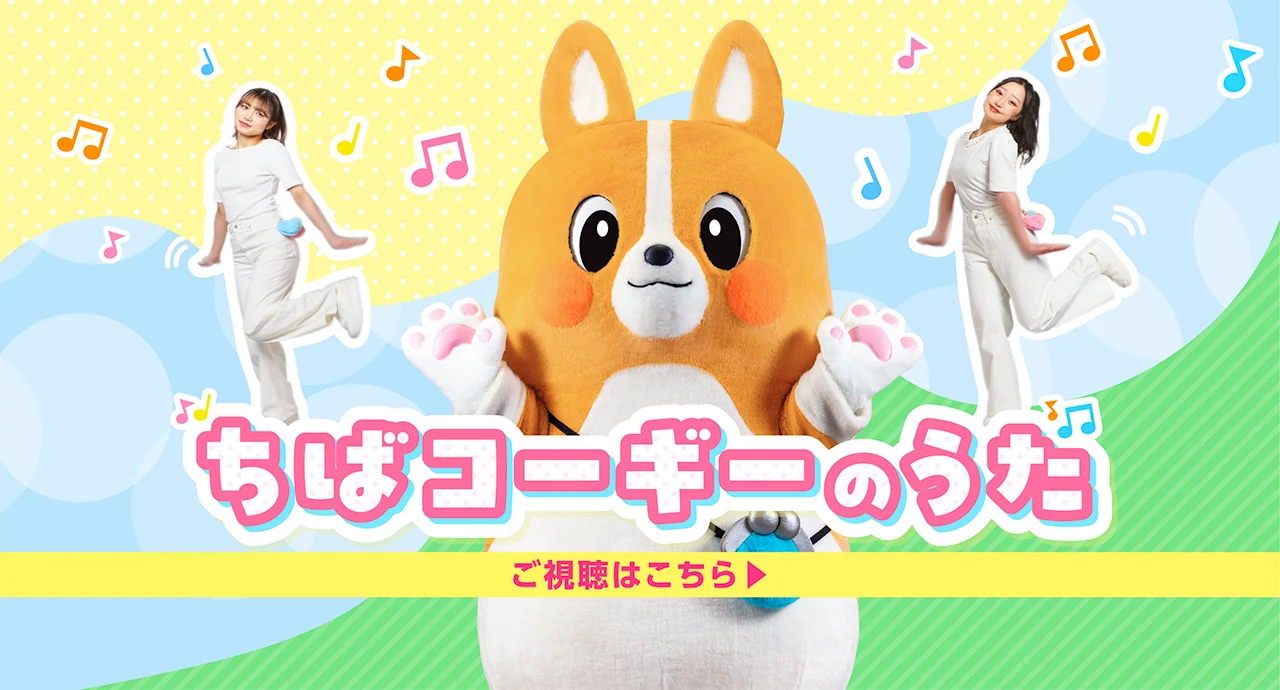 ちばコーギーオリジナル楽曲「ちばコーギーのうた」ダンス動画 ご視聴はこちら