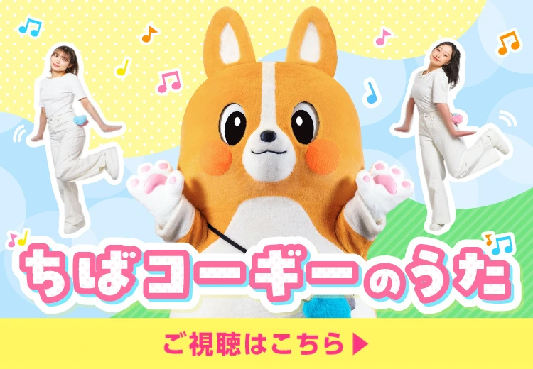 ちばコーギーオリジナル楽曲「ちばコーギーのうた」ダンス動画 ご視聴はこちら
