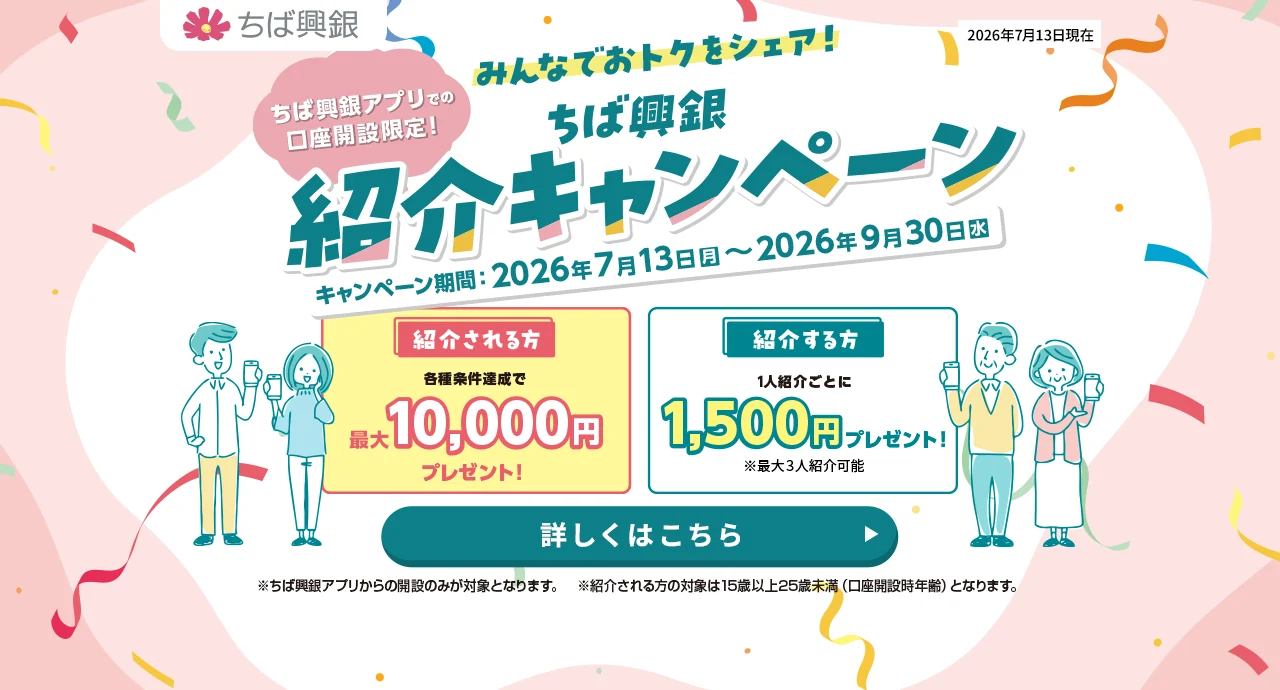 みんなでおトクをシェア！ちば興銀紹介キャンペーン キャンペーン期間：2026年7月13日(月)～2026年9月30日(水) くわしくはこちら