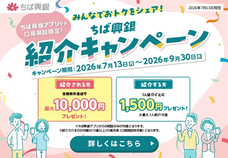 みんなでおトクをシェア！ちば興銀紹介キャンペーン キャンペーン期間：2026年7月13日(月)～2026年9月30日(水) くわしくはこちら