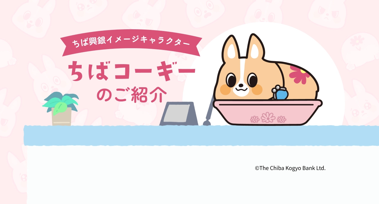 ちば興銀イメージキャラクター「ちばコーギー」のご紹介 詳しくはこちら