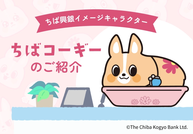 ちば興銀イメージキャラクター「ちばコーギー」のご紹介 詳しくはこちら