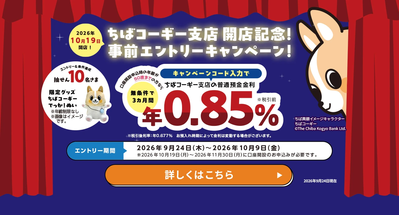 ちばコーギー支店開店記念！事前エントリーキャンペーン エントリー期間：2026年9月24日（木）～2026年10月9日（金）くわしくはこちら