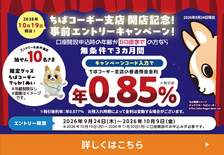 ちばコーギー支店開店記念！事前エントリーキャンペーン エントリー期間：2026年9月24日（木）～2026年10月9日（金）くわしくはこちら