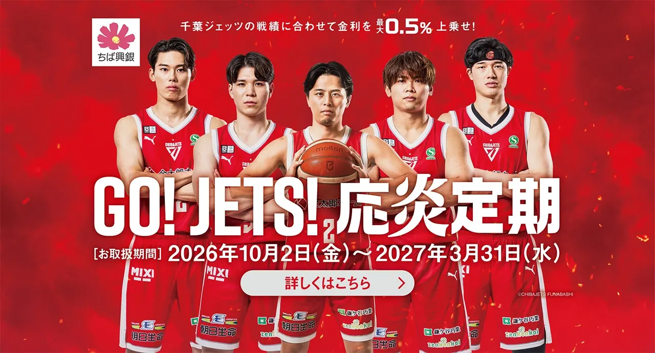 GO!JETS!応炎定期 お取扱期間：2026年10月2日（金）～2027年3月31日（水）詳しくはこちら