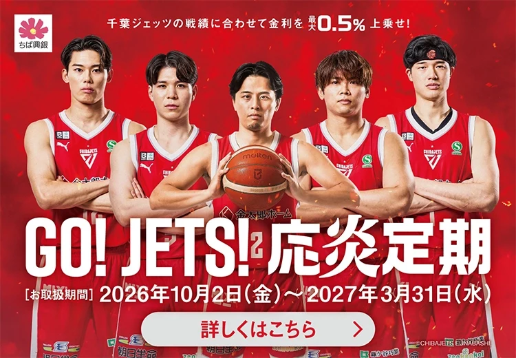 GO!JETS!応炎定期 お取扱期間：2026年10月2日（金）～2027年3月31日（水）詳しくはこちら