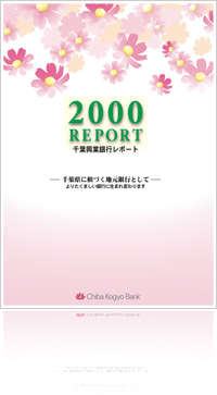 2000 REPORT 千葉興業銀行レポート -千葉県に根づく地元銀行として-よりたくましい銀行に生まれ変わります