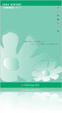 2004 REPORT 千葉興業銀行レポート 千葉県に根づく地元銀行としてよりたくましい銀行に生まれ変わります