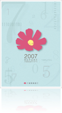 2007 REPORT 千葉興業銀行レポート
