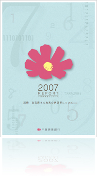2007 REPORT 千葉興業銀行レポート 別冊 自己資本の充実の状況等について