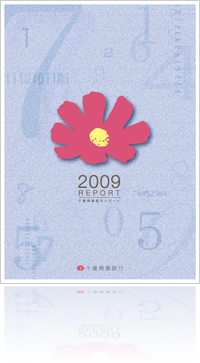2009 REPORT 千葉興業銀行レポート
