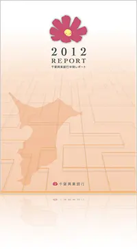 2012 REPORT 千葉興業銀行 中間レポート