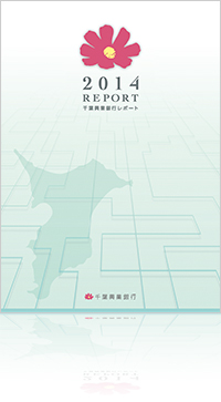 2014 REPORT 千葉興業銀行レポート