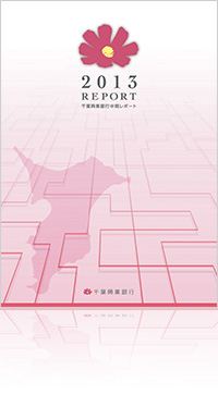 2013 REPORT 千葉興業銀行 中間レポート