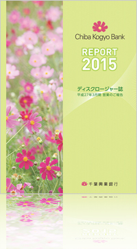 REPORT 2015 ディスクロージャー誌 平成27年3月期 営業のご報告