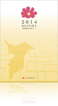 2014 REPORT 千葉興業銀行 中間レポート