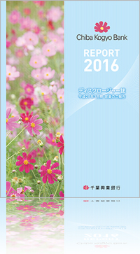 REPORT 2016 ディスクロージャー誌 平成28年3月期 営業のご報告