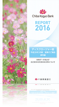 REPORT 2016 ディスクロージャー誌 平成28年3月期 営業のご報告 資料編 財務データおよび自己資本の充実の状況等について