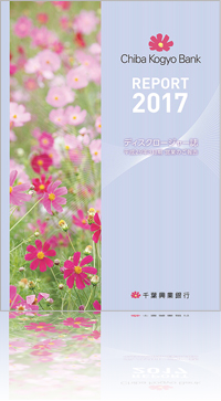 REPORT 2017 ディスクロージャー誌 平成29年3月期 営業のご報告