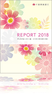 REPORT 2018 ディスクロージャー誌 2018年3月期 営業のご報告