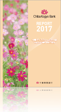 REPORT 2017 中間ディスクロージャー誌 平成30年3月期 営業のご報告