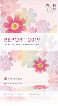 REPORT 2019 ディスクロージャー誌 2019年3月期 営業のご報告