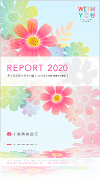 REPORT 2020 ディスクロージャー誌 2020年3月期 営業のご報告