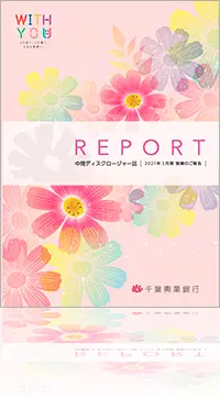 REPORT 中間ディスクロージャー誌 2021年3月期 営業のご報告