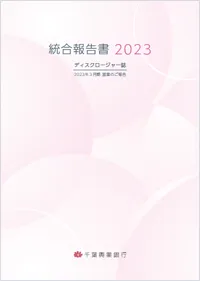 統合報告書 2023 ディスクロージャー誌 2023年3月期 営業のご報告