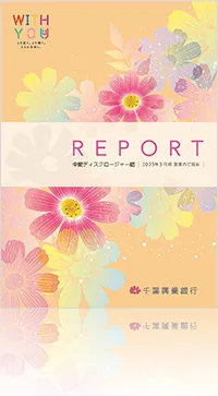 REPORT 中間ディスクロージャー誌 2023年3月期 営業のご報告