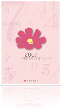 2007 中間期ディスクロージャー誌