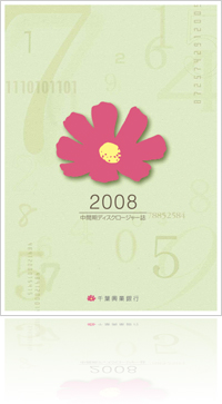 2008 中間期ディスクロージャー誌