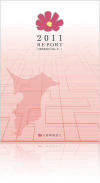 2011 REPORT 千葉興業銀行 中間レポート