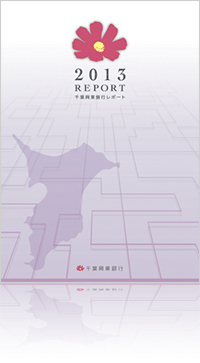 2013 REPORT 千葉興業銀行レポート