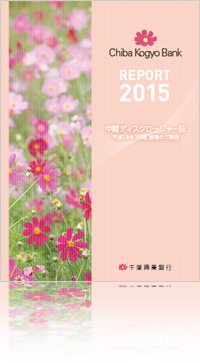 REPORT 2015 中間ディスクロージャー誌 平成28年3月期 営業のご報告