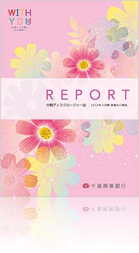 REPORT 中間ディスクロージャー誌 2022年3月期 営業のご報告
