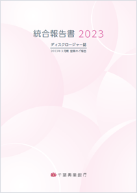 統合報告書 2023 ディスクロージャー誌 2023年3月期 営業のご報告