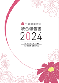 統合報告書 2024 ディスクロージャー誌 2024年3月期 営業のご報告