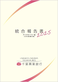 統合報告書 2025 ディスクロージャー誌 2025年3月期 営業のご報告
