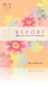 REPORT 中間ディスクロージャー誌 2025年3月期 営業のご報告