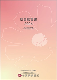 統合報告書 2026 ディスクロージャー誌 2026年3月期 営業のご報告